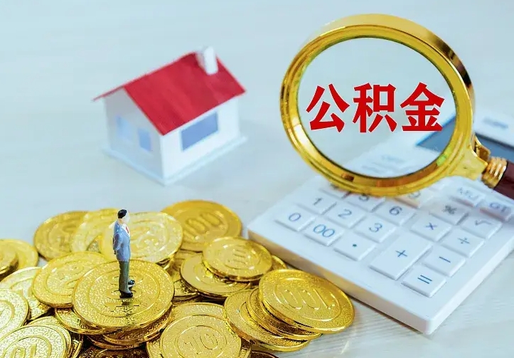 公积金是自己的吗-乐陵公积金代办平台