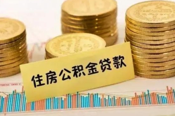 离职后住房公积金怎么全部取出来-乐陵公积金代办平台